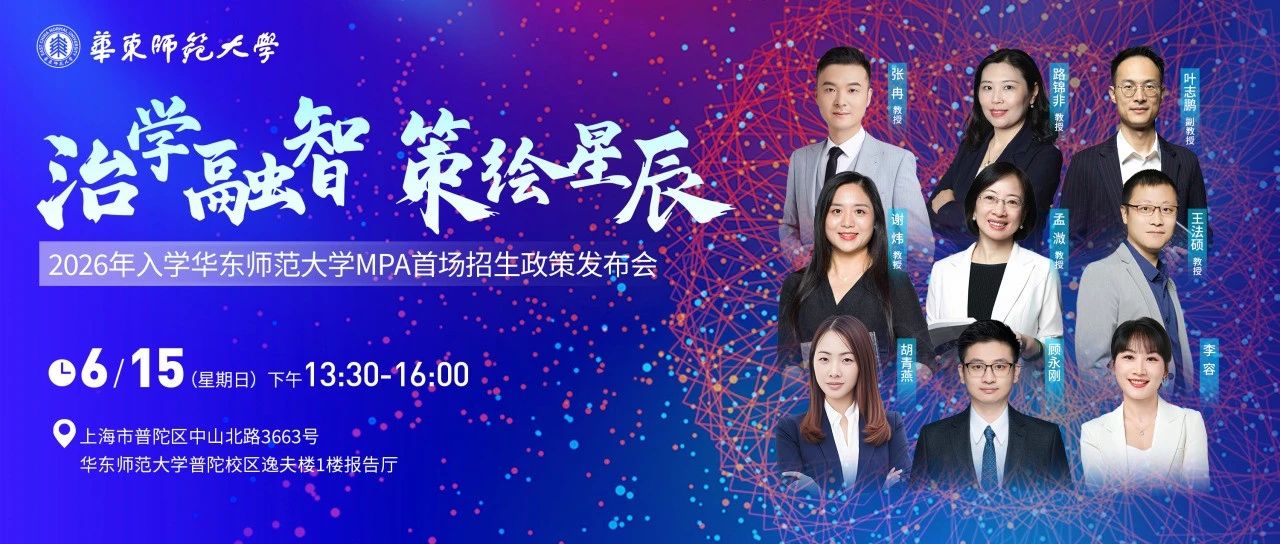 【嘉宾揭晓】治学融智，策绘星辰 | 2026年入学华东师范大学MPA首场招生政策发布会即将启幕！