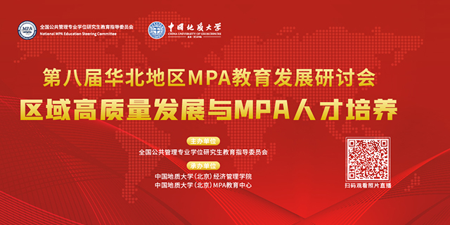 第八届华北地区MPA教育发展研讨会在中国地质大学(北京)成功举办