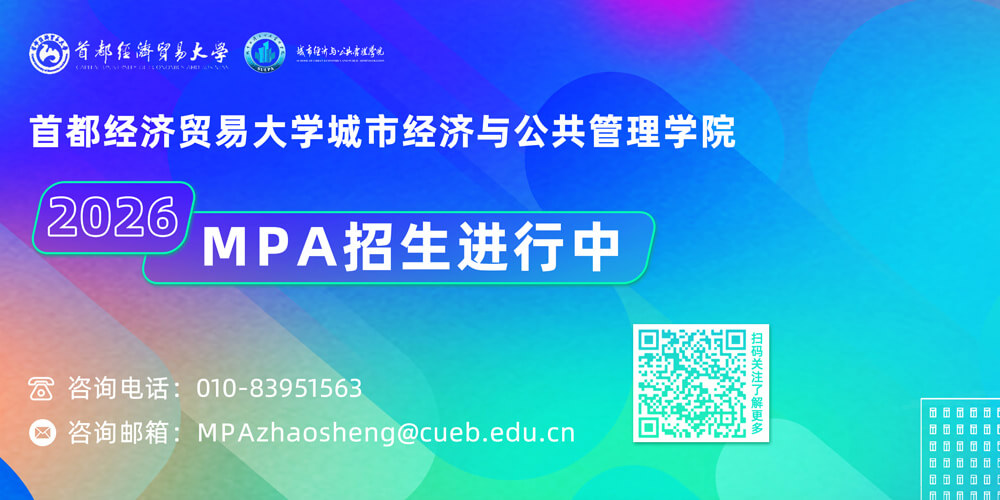 2026首都经济贸易大学城市经济与公共管理学院MPA招生进行中