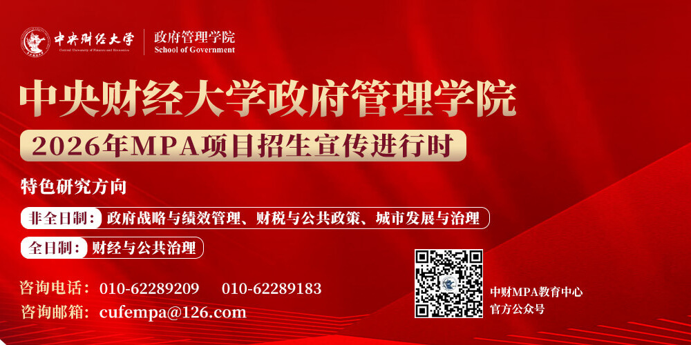 中央财经大学MPA