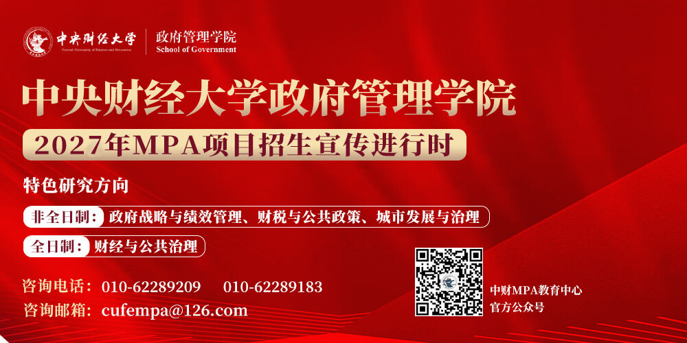 中央财经大学MPA
