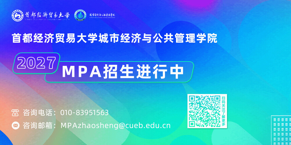 2027首都经济贸易大学城市经济与公共管理学院MPA招生进行中