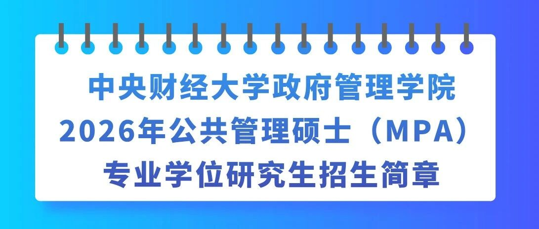 中央财经大学政府管理学院2026年公共管理硕士（MPA）专业学位研究生招生简章