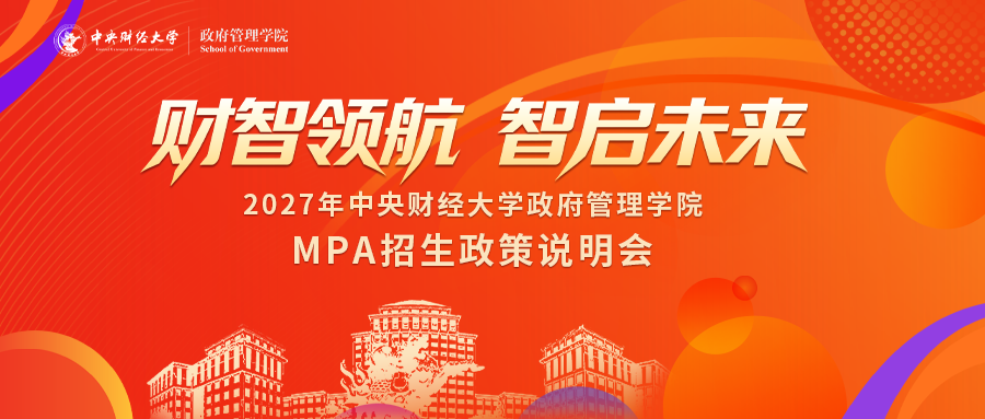 活动预告｜中央财经大学政府管理学院2027级MPA招生宣讲会即将上线