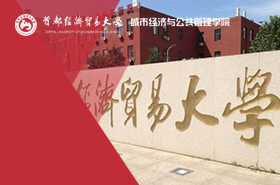 首都经济贸易大学MPA（全日制）