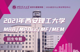 2021年西安理工大学MBA/MPAcc/MF/MEM招生专题