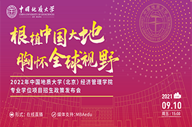 2022年中国地质大学（北京）经济管理学院专业学位项目招生政策发布会