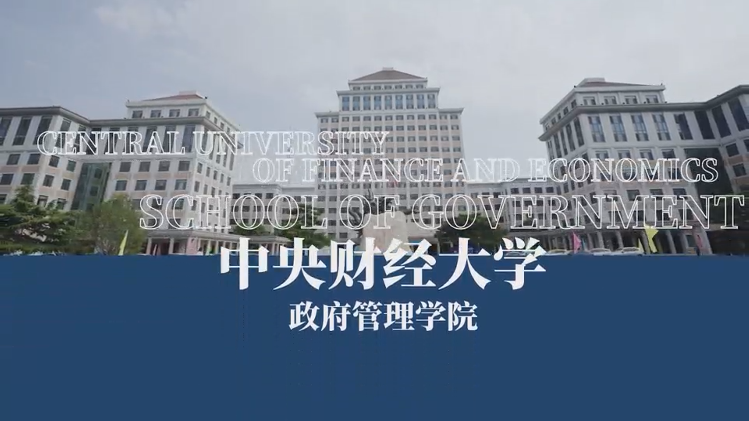 立足“财经 + 治理”学科定位 培养卓越公共管理人才 @中央财经大学政府管理学院MPA招生进行中