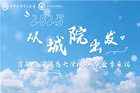从城院出发丨首都经济贸易大学MPA毕业季采访
